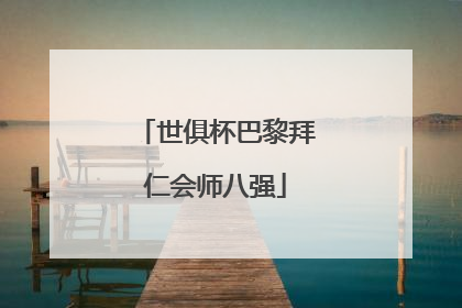 世俱杯巴黎拜仁会师八强