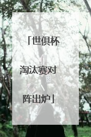 世俱杯淘汰赛对阵出炉