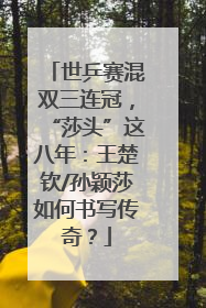 世乒赛混双三连冠，“莎头”这八年：王楚钦/孙颖莎如何书写传奇？