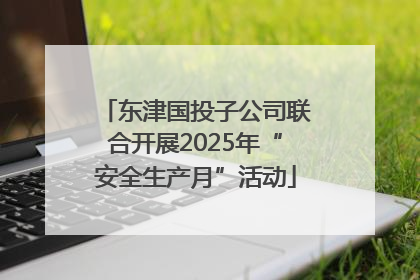东津国投子公司联合开展2025年“安全生产月”活动
