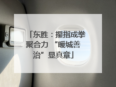 东胜：攥指成拳聚合力 “暖城善治”显真章