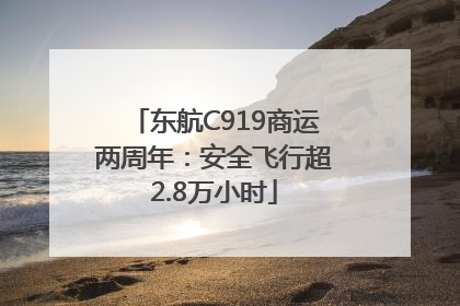 东航C919商运两周年：安全飞行超2.8万小时