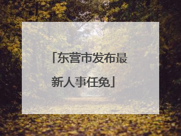 东营市发布最新人事任免