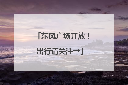 东风广场开放！出行请关注→