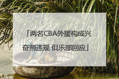 两名CBA外援构成兴奋剂违规 俱乐部回应