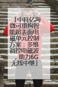 中科亿海微可重构智能超表面电磁单元控制方案：多维调控电磁波，助力6G无线中继