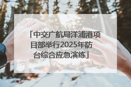 中交广航局洋浦港项目部举行2025年防台综合应急演练