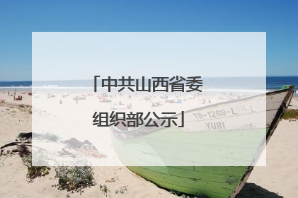 中共山西省委组织部公示