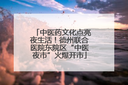 中医药文化点亮夜生活！德州联合医院东院区“中医夜市”火爆开市