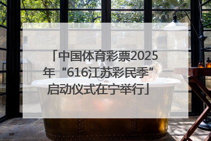 中国体育彩票2025年“616江苏彩民季”启动仪式在宁举行