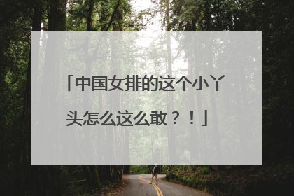 中国女排的这个小丫头怎么这么敢？！