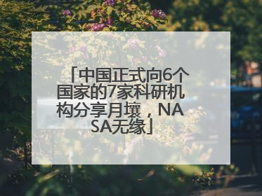 中国正式向6个国家的7家科研机构分享月壤，NASA无缘