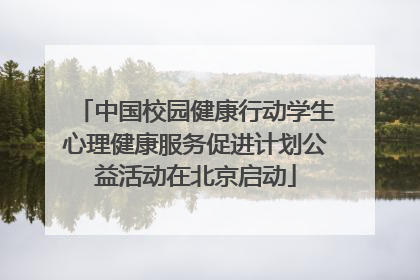 中国校园健康行动学生心理健康服务促进计划公益活动在北京启动