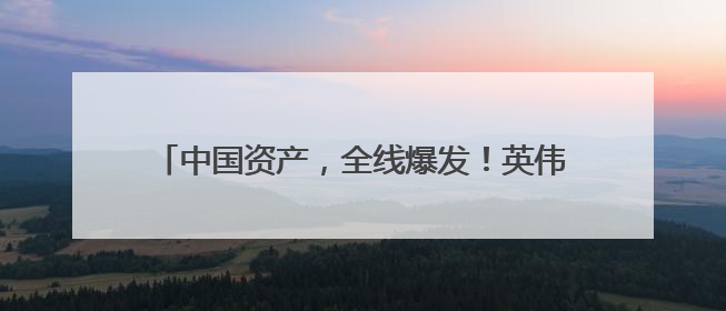 中国资产，全线爆发！英伟达市值增超7600亿元，一度重返全球第一！鲍威尔与特朗普会面，他们聊了什么？