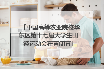 中国高等农业院校华东区第十七届大学生田径运动会在青闭幕