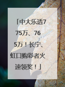 中大乐透775万、765万！长宁、虹口购彩者火速领奖！