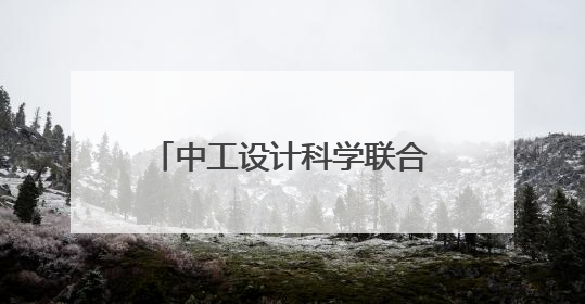中工设计科学联合实验室在苏州启用