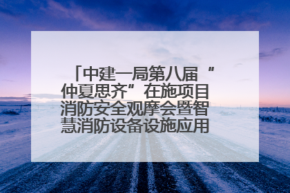 中建一局第八届“仲夏思齐”在施项目消防安全观摩会暨智慧消防设备设施应用交流会成功举办