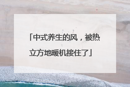 中式养生的风，被热立方地暖机接住了