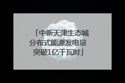 中新天津生态城分布式能源发电量突破1亿千瓦时