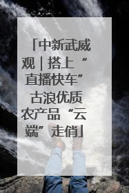 中新武威观｜搭上“直播快车” 古浪优质农产品“云端”走俏