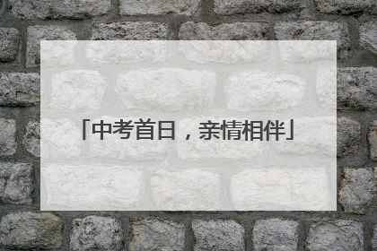 中考首日，亲情相伴