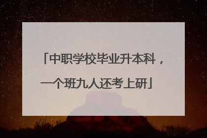 中职学校毕业升本科，一个班九人还考上研