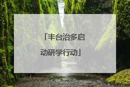 丰台治多启动研学行动