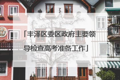 丰泽区委区政府主要领导检查高考准备工作