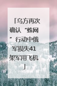乌方再次确认“蛛网”行动中俄军损失41架军用飞机