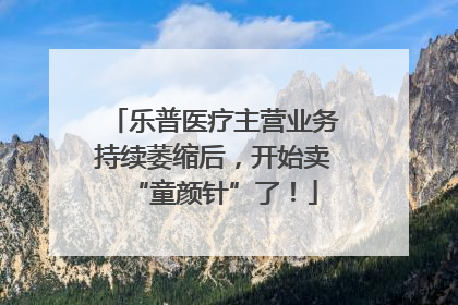 乐普医疗主营业务持续萎缩后，开始卖“童颜针”了！