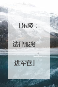 乐陵：法律服务进军营