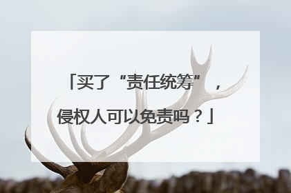买了“责任统筹”，侵权人可以免责吗？