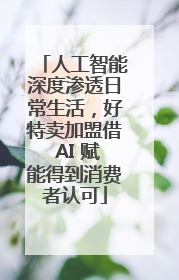 人工智能深度渗透日常生活，好特卖加盟借 AI 赋能得到消费者认可