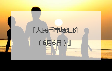 人民币市场汇价（6月6日）