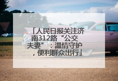 人民日报关注济南312路“公交夫妻”：温情守护，便利群众出行