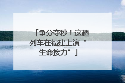争分夺秒！这趟列车在福建上演“生命接力”