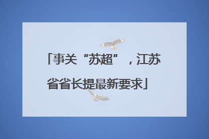 事关“苏超”，江苏省省长提最新要求