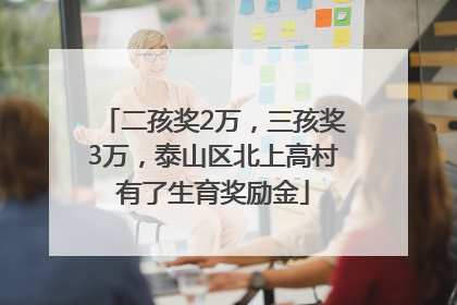 二孩奖2万，三孩奖3万，泰山区北上高村有了生育奖励金