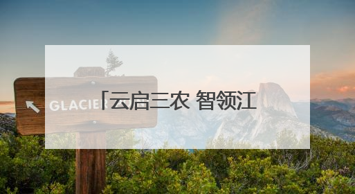 云启三农 智领江淮｜安徽电信举办智慧农业主题会议