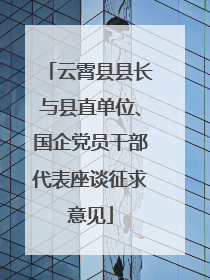 云霄县县长与县直单位、国企党员干部代表座谈征求意见