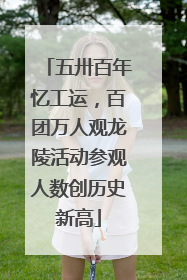 五卅百年忆工运，百团万人观龙陵活动参观人数创历史新高