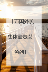 五国外长集体谴责以色列