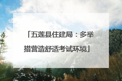 五莲县住建局:多举措营造舒适考试环境