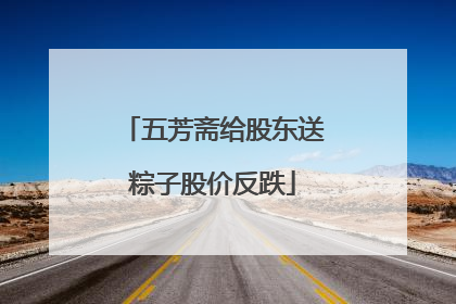五芳斋给股东送粽子股价反跌