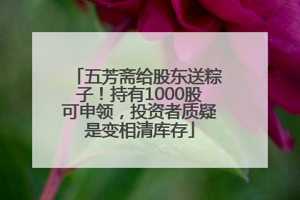 五芳斋给股东送粽子！持有1000股可申领，投资者质疑是变相清库存