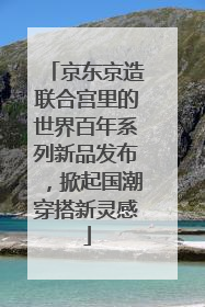 京东京造联合宫里的世界百年系列新品发布，掀起国潮穿搭新灵感