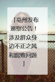 亳州发布巡察公告！涉及群众身边不正之风和腐败问题