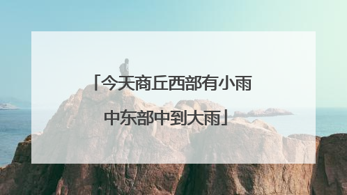 今天商丘西部有小雨 中东部中到大雨