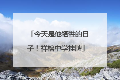 今天是他牺牲的日子！祥榕中学挂牌